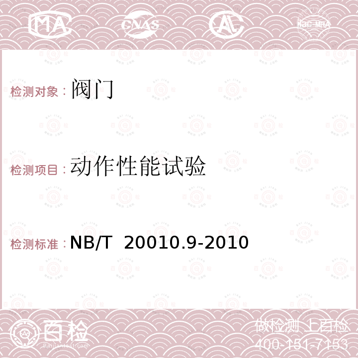 动作性能试验 NB/T 20010.9-2010 压水堆核电厂阀门 第9部分:产品出厂检查与试验