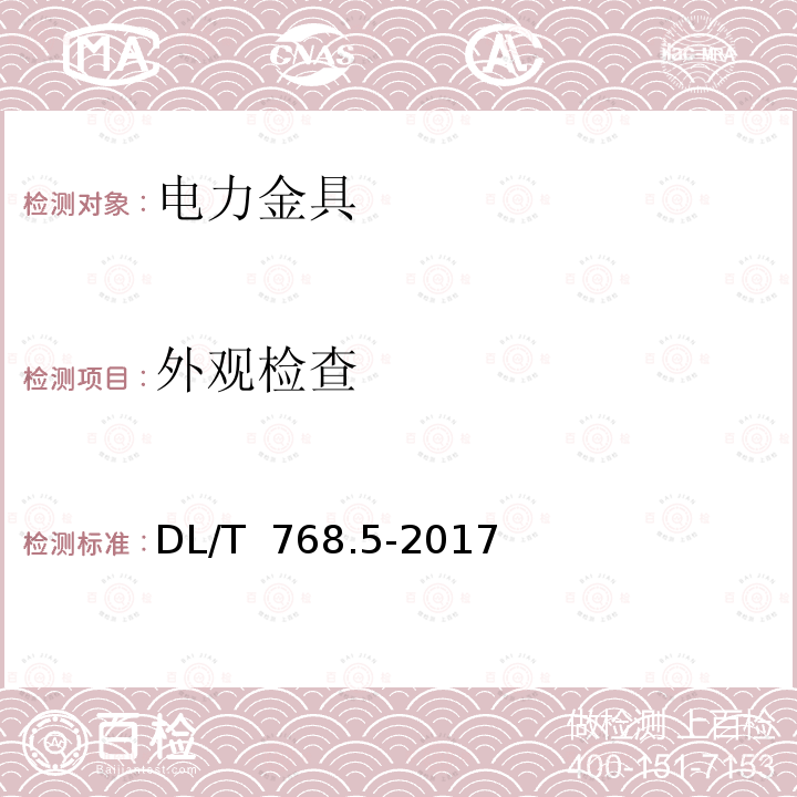 外观检查 电力金具制造质量 第5部分 铝制件 DL/T 768.5-2017