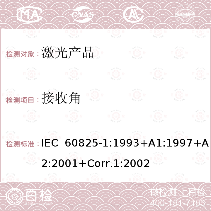 接收角 激光产品的安全.第1部分:设备分类和要求 IEC 60825-1:1993+A1:1997+A2:2001+Corr.1:2002 