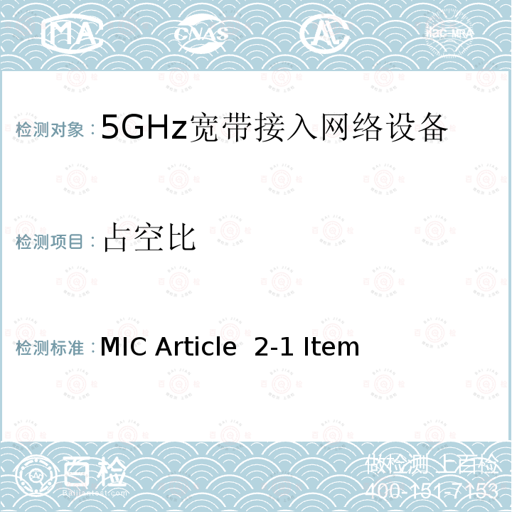 占空比 5 GHz频段低功率数据通信系统 MIC Article 2-1 Item(19)-3