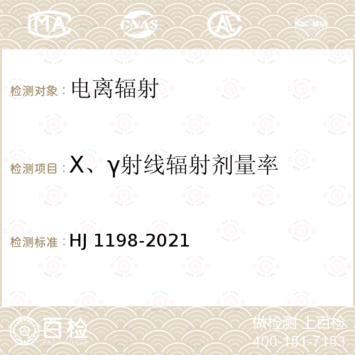 X、γ射线辐射剂量率 HJ 1198-2021 放射治疗辐射安全与防护要求