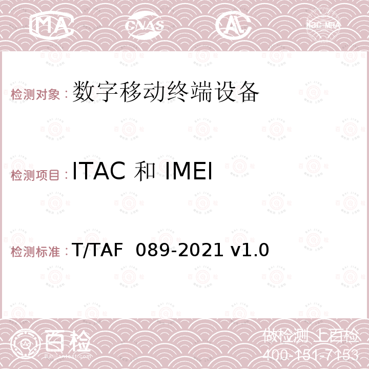 ITAC 和 IMEI 查询(NB-IoT测试) AF 089-2021 蜂窝物联网设备技术要求和测试方法 T/T v1.0