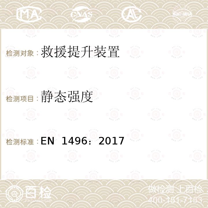 静态强度 EN 1496:2017 高处坠落个体防护装备 救援提升装置 EN 1496：2017