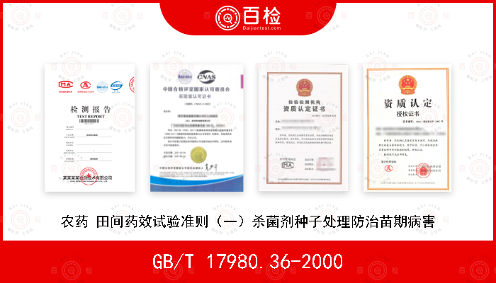 GB/T 17980.36-2000 农药 田间药效试验准则（一）杀菌剂种子处理防治苗期病害