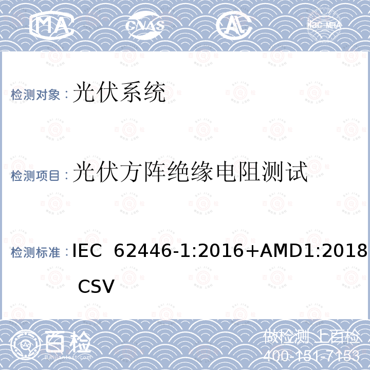 光伏方阵绝缘电阻测试 《光伏系统—试验,文件和运维要求—第1部分：并网光伏系统 —文件,试运行试验与检验》 IEC 62446-1:2016+AMD1:2018 CSV