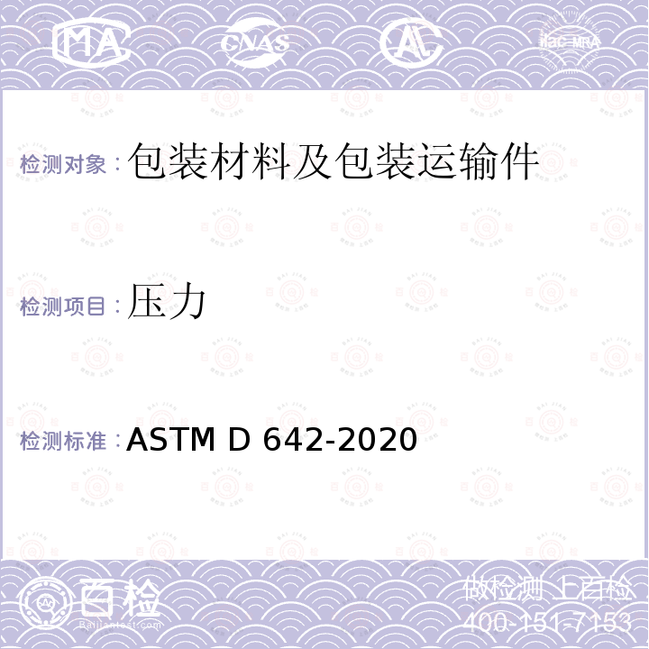 压力 ASTM D642-2020 测定集装箱及部件抗压强度和单位载荷的试验方法