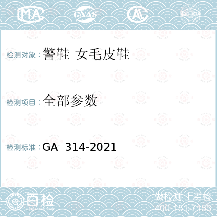 全部参数 GA 314-2021 警鞋 女毛皮鞋