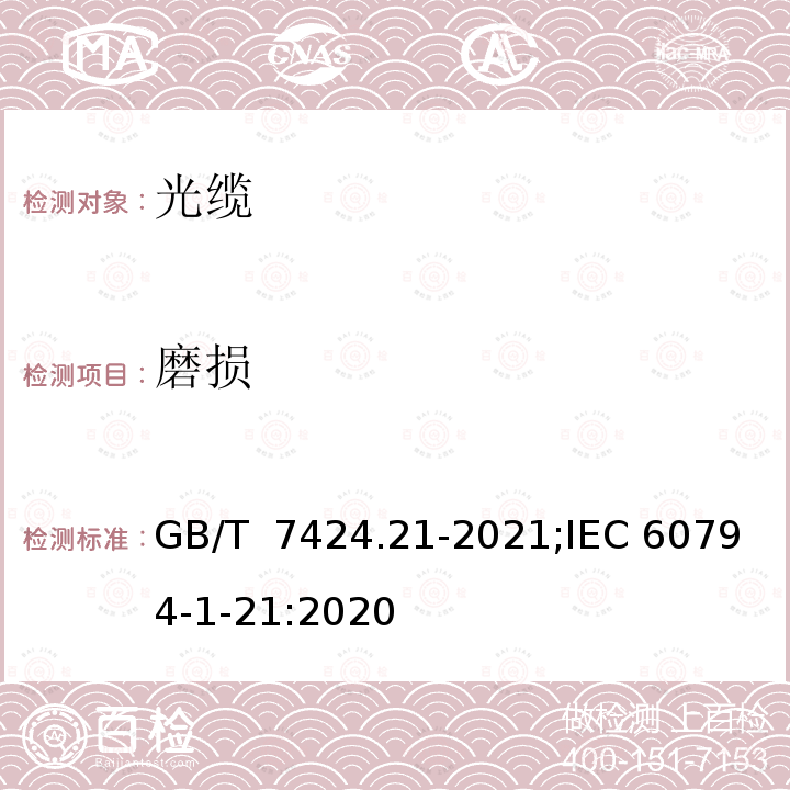 磨损 GB/T 7424.21-2021 光缆总规范 第21部分：光缆基本试验方法 机械性能试验方法