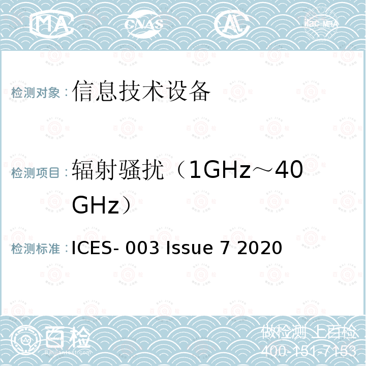 辐射骚扰（1GHz～40GHz） ICES-003 信息技术设备(包括数字设备)的限值和测量方法  Issue 7 2020