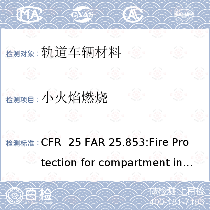 小火焰燃烧 14 CFR 25 25.853或25.855章节的测试判定准则和程序 - 垂直测试  FAR 25.853:Fire Protection for compartment interior