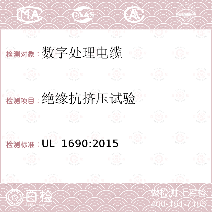 绝缘抗挤压试验 数字处理电缆 UL 1690:2015(Edition 4)