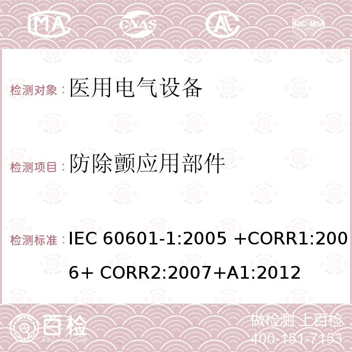 防除颤应用部件 医用电气设备 第1部分： 基本安全和基本性能的通用要求 IEC60601-1:2005 +CORR1:2006+ CORR2:2007+A1:2012