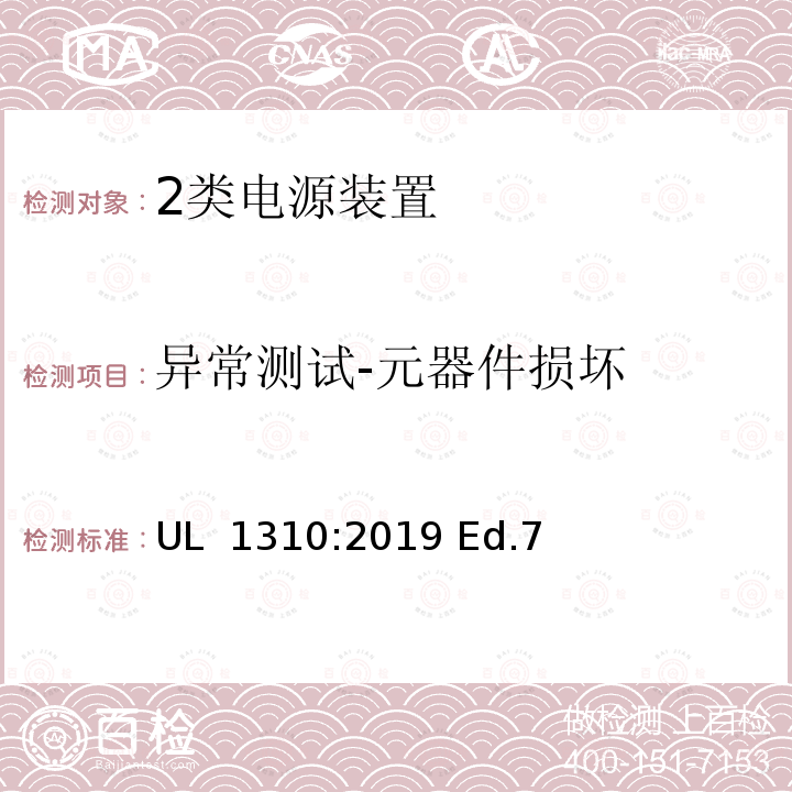 异常测试-元器件损坏 UL 1310 2类电源装置安全标准 :2019 Ed.7