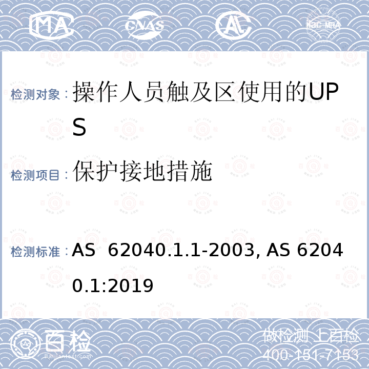 保护接地措施 不间断电源设备 第1-1部分: 操作人员触及区使用的UPS的一般规定和安全要求 AS 62040.1.1-2003, AS 62040.1:2019