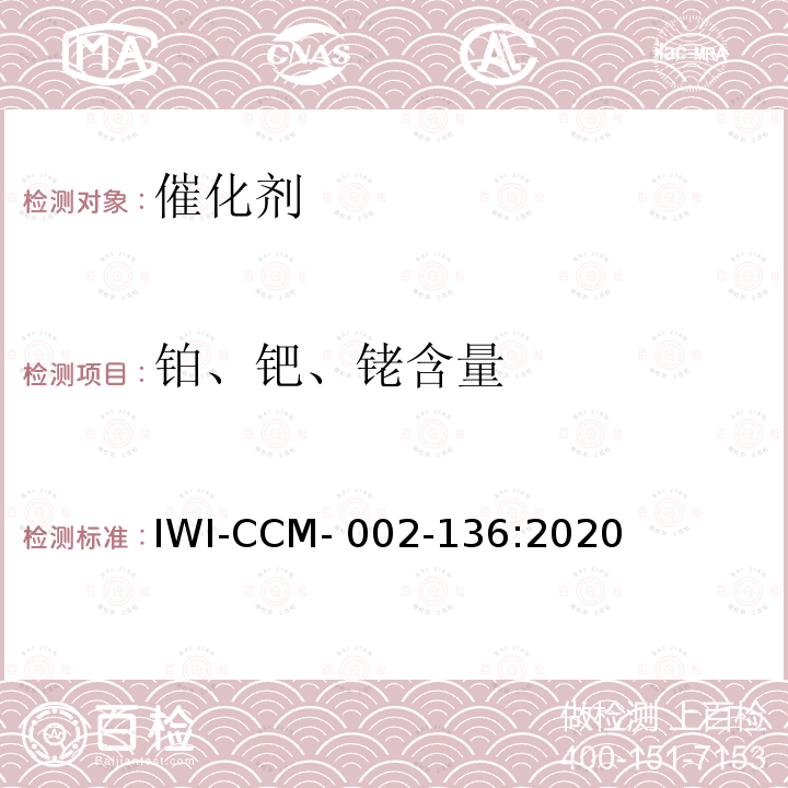 铂、钯、铑含量 IWI-CCM- 002-136:2020 浆料及汽车催化剂中Pd,Pt,Rh含量的测试 IWI-CCM-002-136:2020