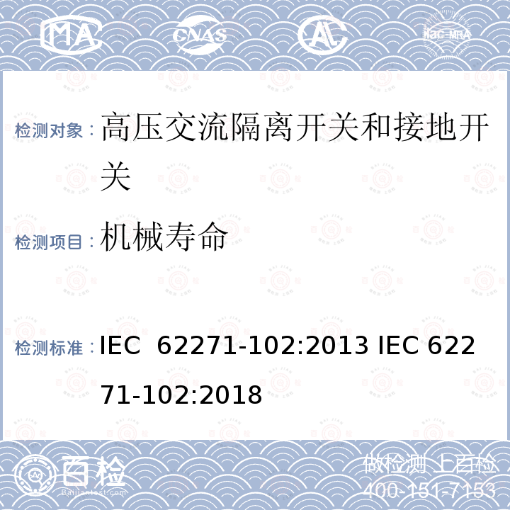 机械寿命 IEC 62271-102-2001/Cor 3-2005 高压开关设备和控制设备 第102部分:交流隔离开关和接地开关