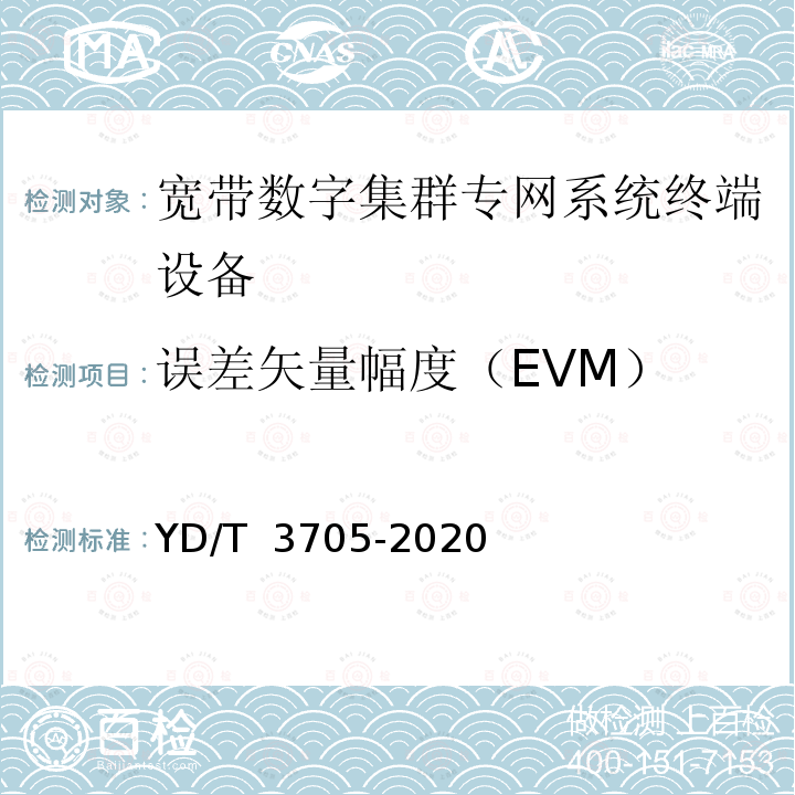 误差矢量幅度（EVM） YD/T 3705-2020 1447MHz-1467MHz频段宽带数字集群专网系统终端设备射频技术要求和测试方法