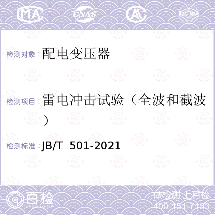 雷电冲击试验（全波和截波） JB/T 501-2021 电力变压器试验导则