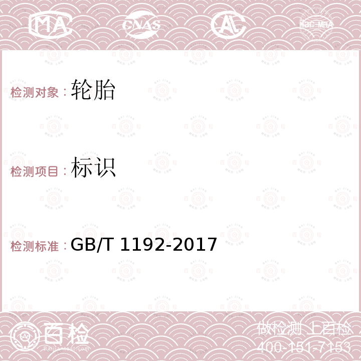 标识 农业轮胎技术条件 GB/T1192-2017