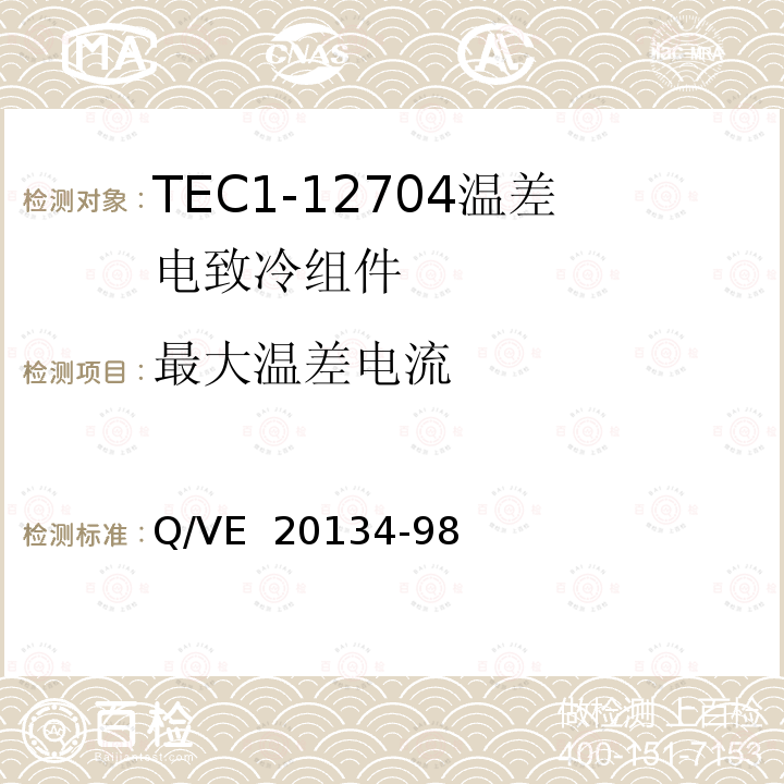 最大温差电流 《TEC1-12704温差电致冷组件规范》 Q/VE 20134-98