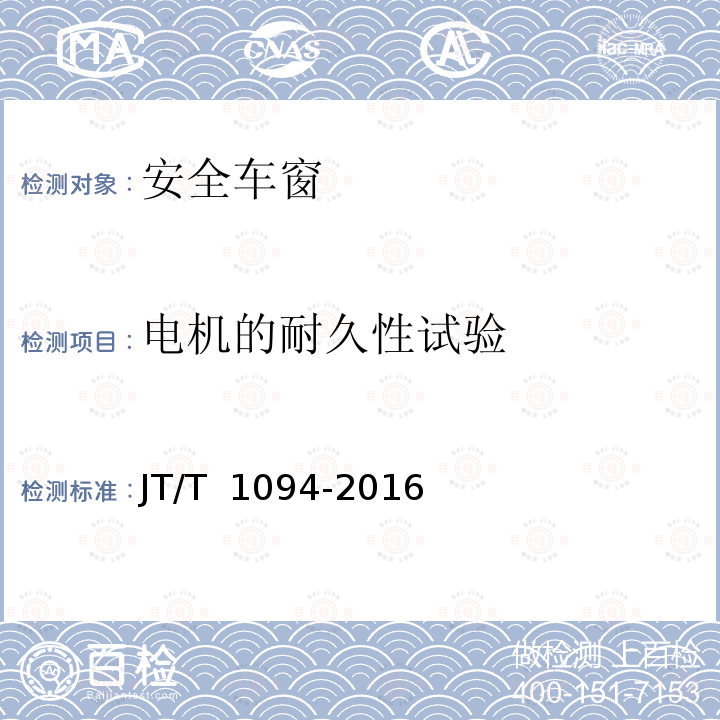 电机的耐久性试验 JT/T 1094-2016 营运客车安全技术条件