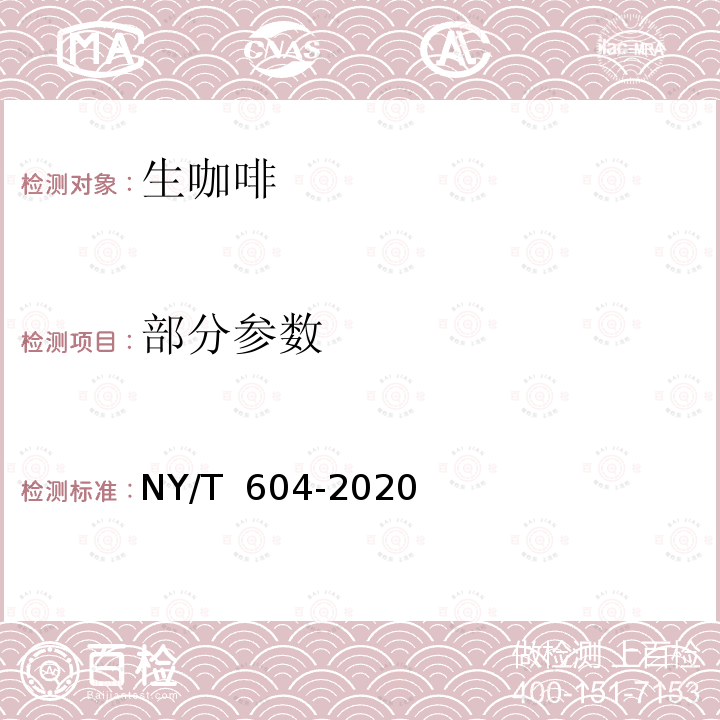 部分参数 生咖啡 NY/T 604-2020