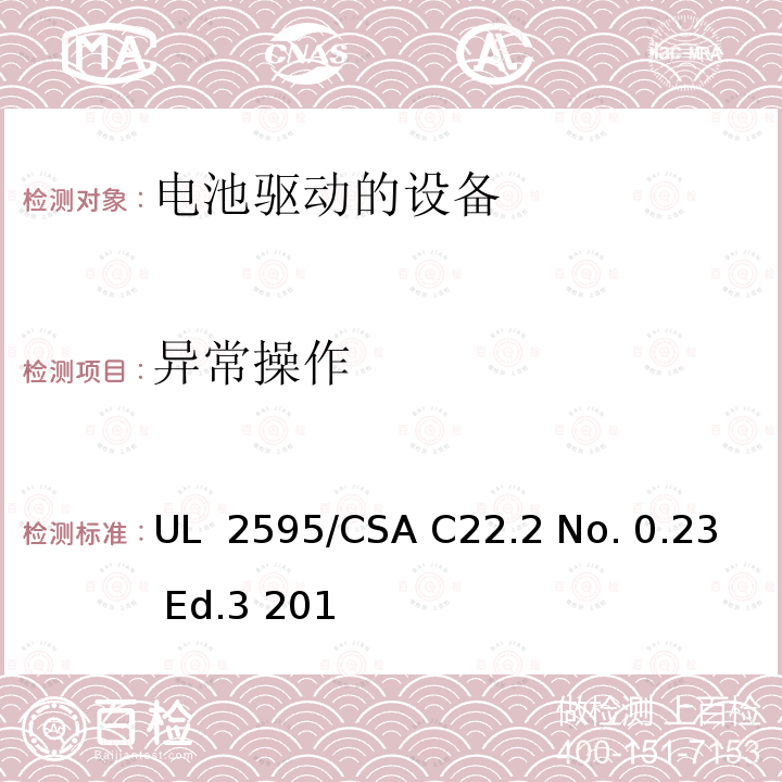 异常操作 UL 2595 电池供电器具的一般要求   /CSA C22.2 No. 0.23 Ed.3 2018