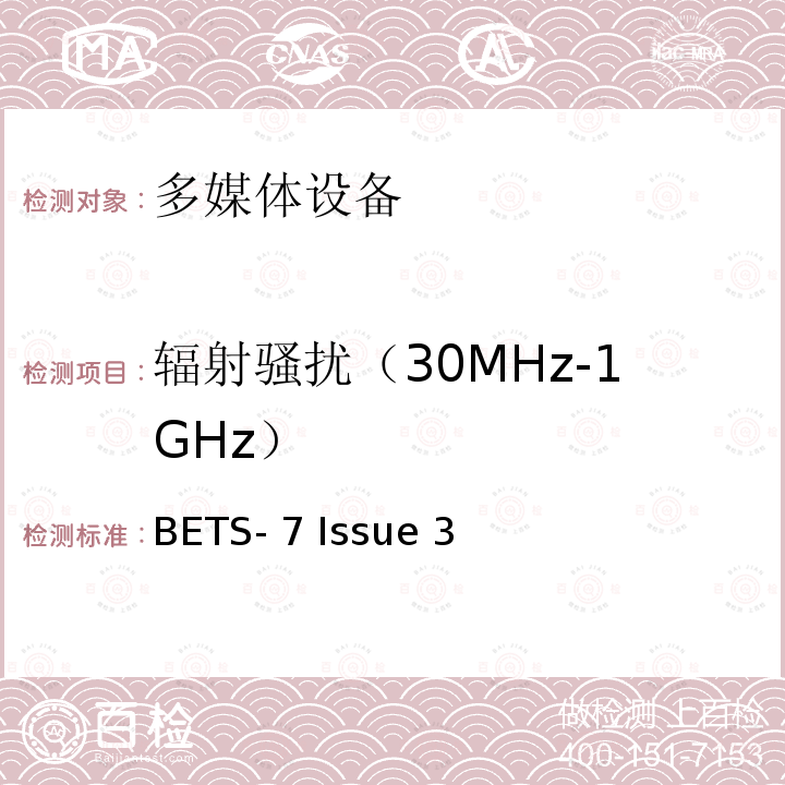 辐射骚扰（30MHz-1GHz） BETS- 7 Issue 3 多媒体设备的电磁兼容性--发射要求 BETS-7 Issue 3