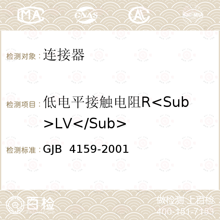 低电平接触电阻R<Sub>LV</Sub> GJB 4159-2001 《陶瓷片式载体插座总规范》 