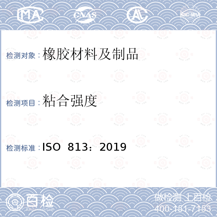 粘合强度 硫化橡胶或热塑性橡胶与刚性体粘合强度的测定 90°剥离法 ISO 813：2019