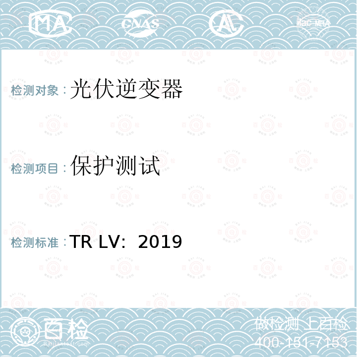 保护测试 TR LV:  2019 低压电站并网的技术要求  TR LV: 2019