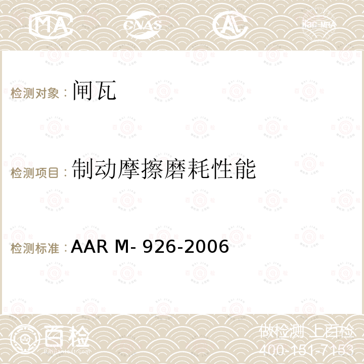 制动摩擦磨耗性能 AAR M- 926-2006 《AAR标准与推荐规则手册 制动机与制动装备 闸瓦，高摩擦合成型或金属型》 AAR M-926-2006