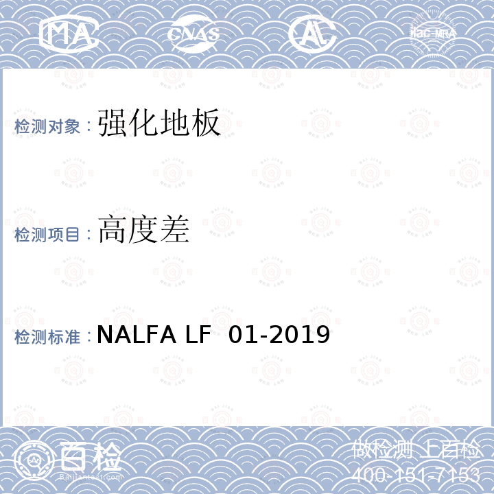 高度差 NALFA LF  01-2019 强化地板规范及测试方法 NALFA LF 01-2019