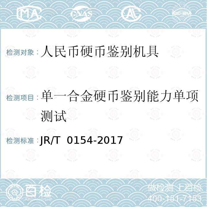 单一合金硬币鉴别能力单项测试 T 0154-2017 人民币现金机具鉴别能力技术规范 JR/