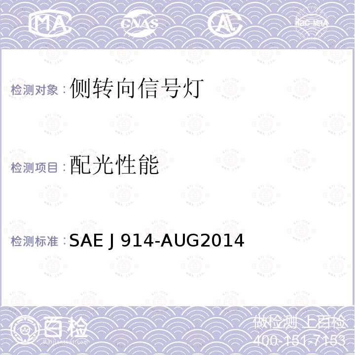 配光性能 SAE J 914-AUG2014 车长小于12m的车辆侧转向信号灯 SAE J914-AUG2014