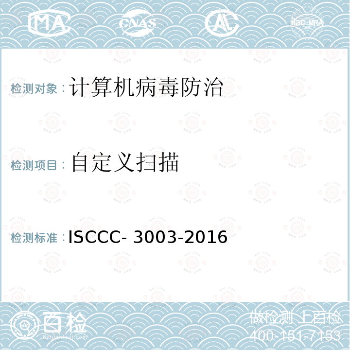 自定义扫描 ISCCC- 3003-2016 防恶意代码产品测试评价规范 ISCCC-3003-2016