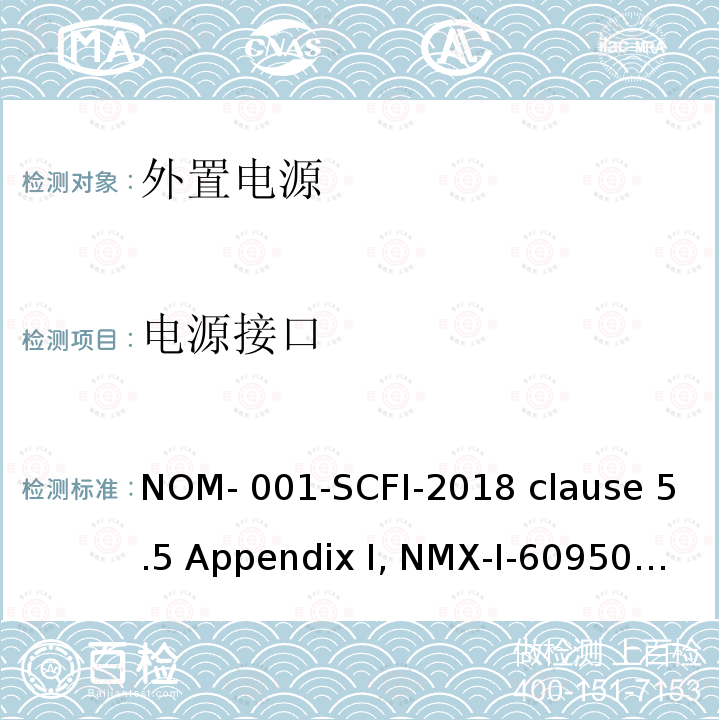电源接口 NYCE-2015 信息技术设备安全 第1 部分：通用要求 NOM-001-SCFI-2018 clause 5.5 Appendix I, NMX-I-60950-1-
