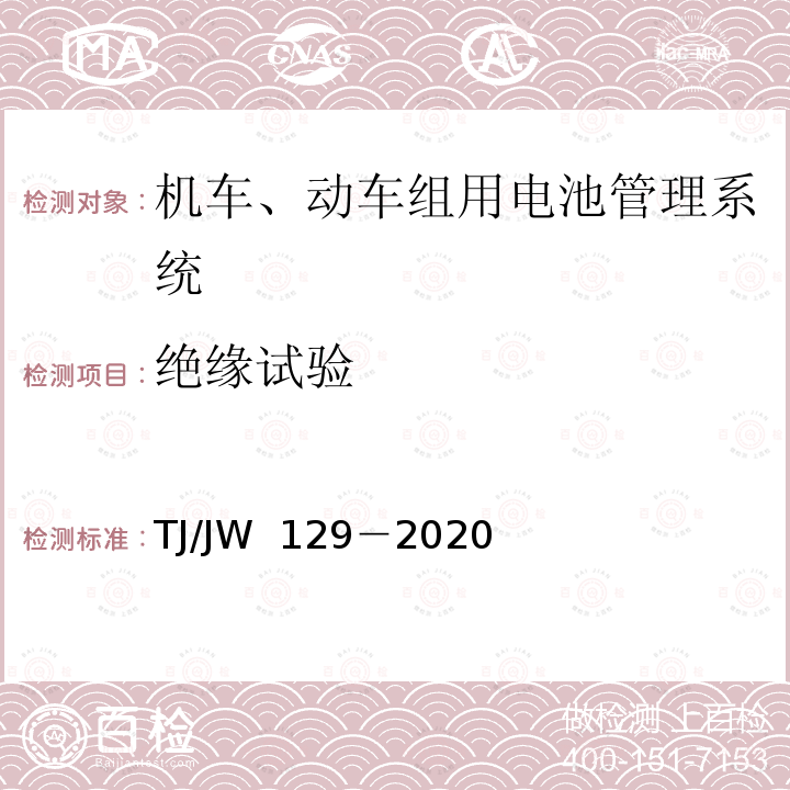 绝缘试验 TJ/JW 129-2020 机车、动车组用电池管理系统暂行技术规范 TJ/JW 129－2020