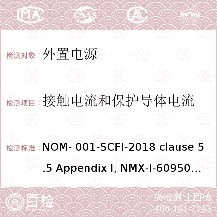 接触电流和保护导体电流 信息技术设备安全 第1 部分：通用要求 NOM-001-SCFI-2018 clause 5.5 Appendix I, NMX-I-60950-1-NYCE-2015