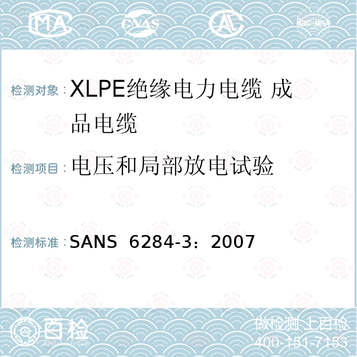 电压和局部放电试验 SANS  6284-3：2007 XLPE绝缘电力电缆试验方法 第3部分：成品电缆试验 SANS 6284-3：2007