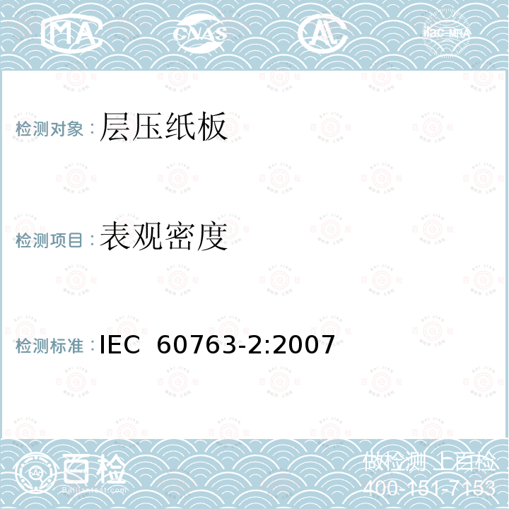 表观密度 层压纸板规范 第2部分: 试验方法 IEC 60763-2:2007