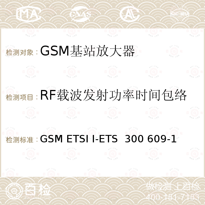 RF载波发射功率时间包络 GSM ETSI I-ETS  300 609-1 数字蜂窝通信系统第2阶段，基站系统BSS设备技术规范第1部分：广播方面的GSM ETSI I-ETS 300 609-1