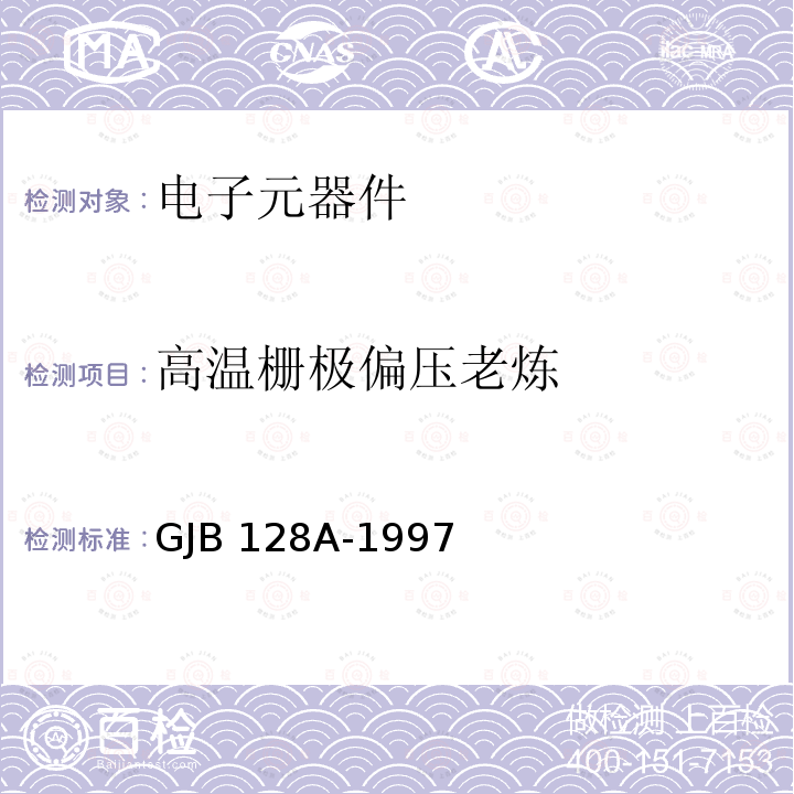 高温栅极偏压老炼 GJB 128A-1997 半导体分立器件试验方法 GJB128A-1997