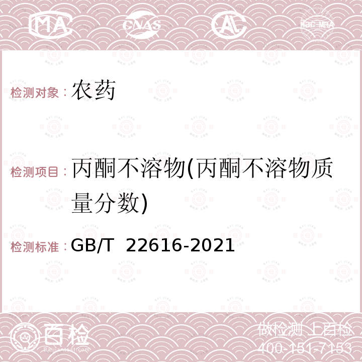 丙酮不溶物(丙酮不溶物质量分数) GB/T 22616-2021 精噁唑禾草灵