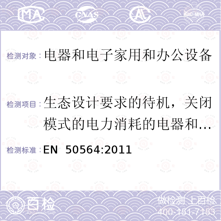 生态设计要求的待机，关闭模式的电力消耗的电器和电子家用和办公设备 EN 50564:2011  