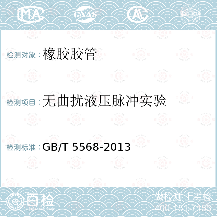 无曲扰液压脉冲实验 GB/T 5568-2013 橡胶或塑料软管及软管组合件 无曲挠液压脉冲试验