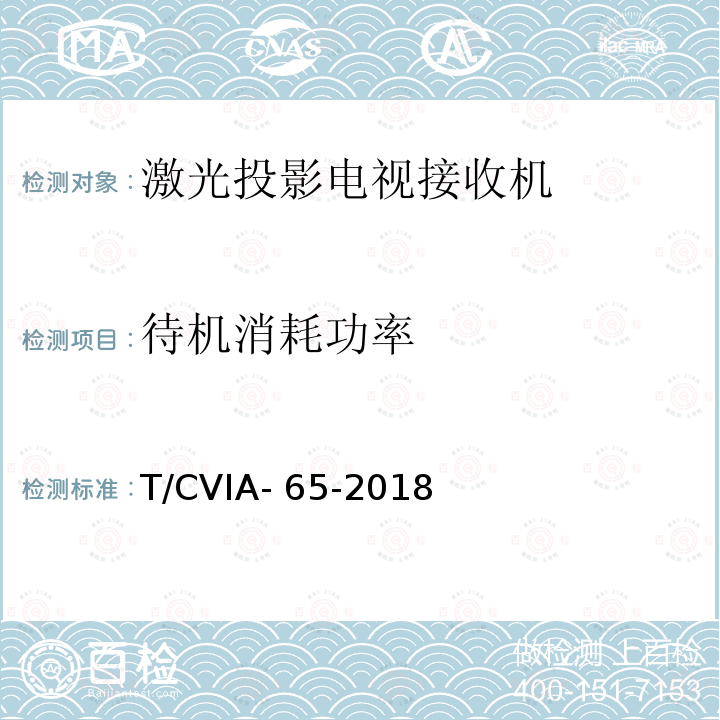 待机消耗功率 T/CVIA- 65-2018 激光投影电视接收机技术规范 T/CVIA-65-2018