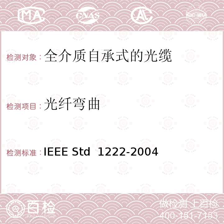 光纤弯曲 IEEE全介质自承式光缆的标准 IEEE STD 1222-2004 IEEE全介质自承式光缆的标准 IEEE Std 1222-2004