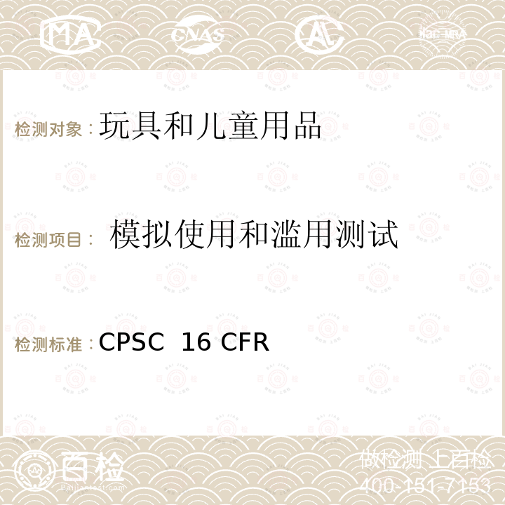  模拟使用和滥用测试 CPSC  16 CFR 美国联邦法规 消费品安全法案 CPSC 16 CFR