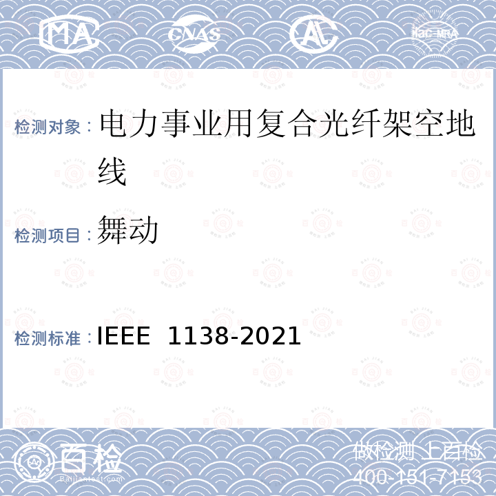 舞动 IEEE 1138-2021 电力事业用电线的复合光纤架空地线的建造标准 